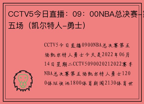 CCTV5今日直播：09：00NBA总决赛-第五场（凯尔特人-勇士）