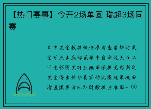【热门赛事】今开2场单固 瑞超3场同赛