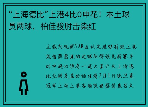 “上海德比”上港4比0申花！本土球员两球，柏佳骏肘击染红
