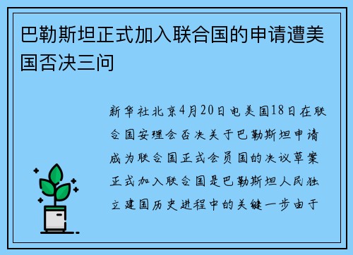 巴勒斯坦正式加入联合国的申请遭美国否决三问