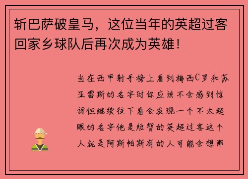 斩巴萨破皇马，这位当年的英超过客回家乡球队后再次成为英雄！