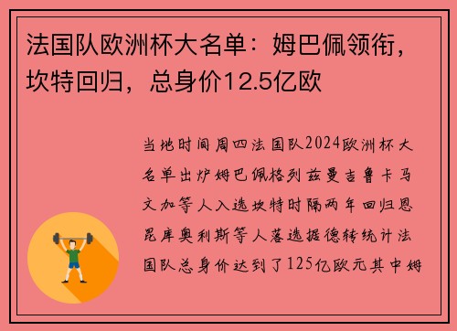 法国队欧洲杯大名单：姆巴佩领衔，坎特回归，总身价12.5亿欧