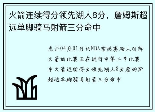 火箭连续得分领先湖人8分，詹姆斯超远单脚骑马射箭三分命中