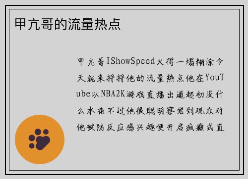 甲亢哥的流量热点